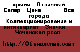 1.5) армия : Отличный Сапер › Цена ­ 4 800 - Все города Коллекционирование и антиквариат » Значки   . Чеченская респ.